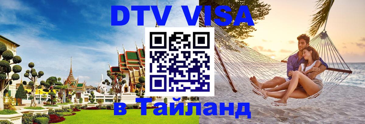 Виза ДТВ на 5 лет в Тайланд 